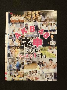 ○013182 レンタルUP：DVD AKB48 ネ申テレビ シーズン1 1st 80101 ※ケース無