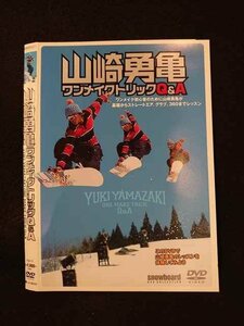 ○013195 レンタルUP：DVD 山崎勇亀 ワンメイクトリックQ&A 71 ※ケース無