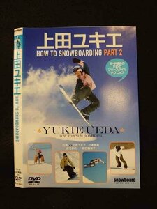 ○013195 レンタルUP：DVD 上田ユキエ HOW TO SNOWBOARDING PART2 80 ※ケース無