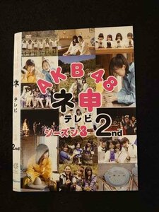 ○013182 レンタルUP：DVD AKB48 ネ申テレビ シーズン3 2nd 80107 ※ケース無