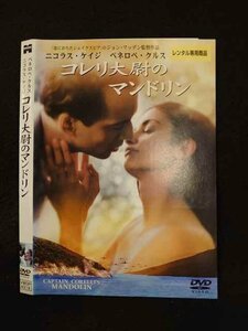 ○013168 レンタルUP：DVD コレリ大尉のマンドリン 4319 ※ケース無