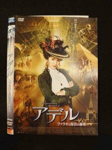 ○013170 レンタルUP：DVD アデル ファラオと復活の秘薬 10818 ※ケース無