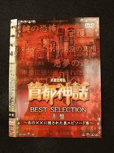 ○013191 レンタルUP：DVD 首都神話 BEST SELECTION 赤盤 10958 ※ケース無