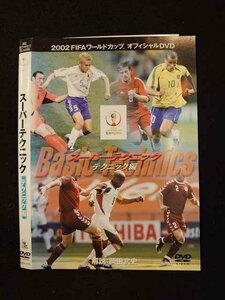 ○013194 レンタルUP：DVD 2002FIFAワールドカップ スーパーテクニック テクニック編 1070 ※ケース無