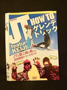 ○013195 レンタルUP：DVD JT featuring KENJIRO HOW TO ゲレンデトリック 98 ※ケース無