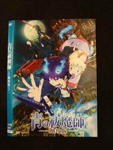 ○013053 レンタルUP：DVD 青の祓魔師 劇場版 9151 ※ケース無