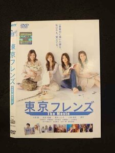 ○013279 レンタルUP*DVD 東京フレンズ The Movie 9032 ※ケース無