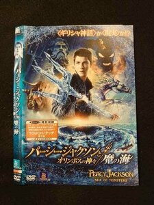 ○013258 レンタルUP：DVD パーシー・ジャクソンとオリンポスの神々 魔の海 55444 ※ケース無