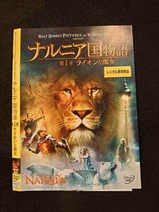 ○013256 レンタルUP：DVD ナルニア国物語 第1章 ライオンと魔女 3191 ※ケース無