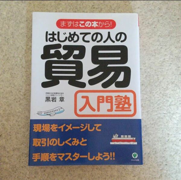 はじめての人の貿易入門塾 : まずはこの本から!