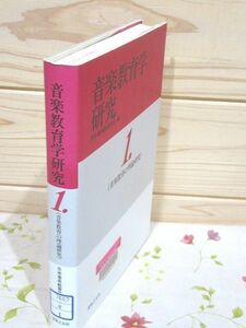 aa9/除籍本 音楽教育学研究1 音楽教育の理論研究 日本音楽教育学会 音楽之友社