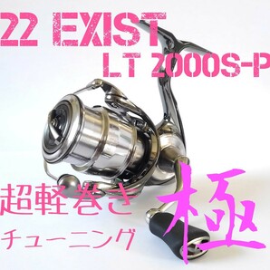 セール中【超軽巻きチューニング 極】22 イグジスト LT 2000S-P