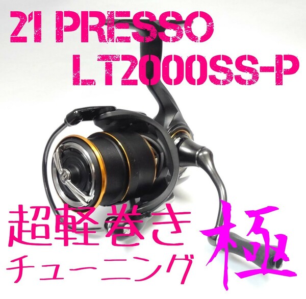 【軽巻きチューニング極】21 プレッソ　LT 2000SS-P【未使用】