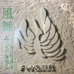 LPレコード　 チャゲ&飛鳥 / 風舞