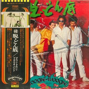 LPレコード　 ダウン・タウン・ブギウギ・バンド / 続　脱・どん底