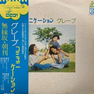 LPレコード　 グレープ / コミュニケーション