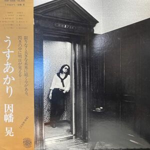 LPレコード　 因幡晃 / うすあかり (特典付き)