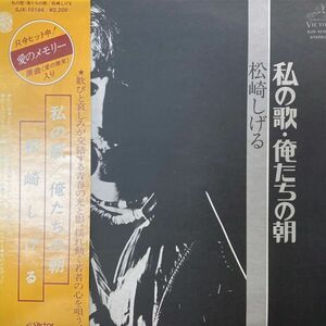 LPレコード　 松崎しげる / 私の歌　俺たちの朝