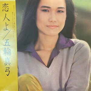 LPレコード　 五輪真弓 / 恋人よ