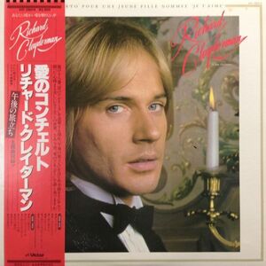 Lpレコード RICHARD CLAYDERMAN (リチャード・クレイダーマン) / 愛のコンチェルト