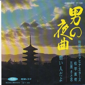 Epレコード　和田弘とマヒナ・スターズ / 男の夜曲