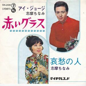 EPレコード　アイ・ジョージ & 志摩ちなみ / 赤いグラス