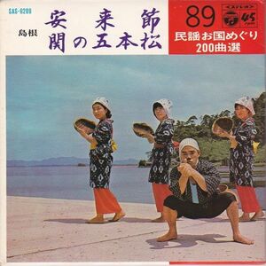 EPレコード　黒田幸子 / 民謡お国めぐり 200曲選 89 島根