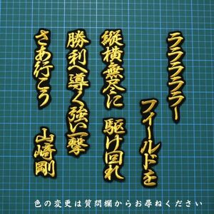 送料無料 山﨑剛 応援歌 金/黒 刺繍 ワッペン 東北楽天ゴールデンイーグルス 山崎 応援 ユニホーム に