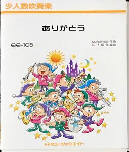 ありがとう 少人数吹奏楽 SMAP/ミュージックエイト