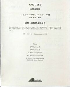 幻想小曲集第4巻より 木管六重奏 バッケルグロンダール/山本教生/アコード出版/吹奏楽/アンサンブル