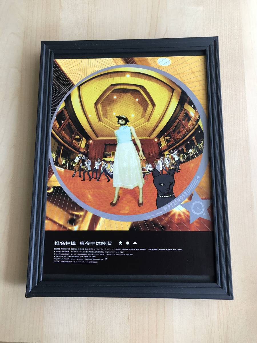 kj ★Framed item★ Shiina Ringo Midnight Purity Rare advertising photo A4 size framed poster-style design CD DVD Live Not for sale, antique, collection, Printed materials, others