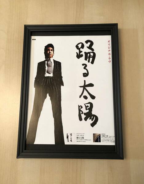 kj ★額装品★ 田島貴男 オリジナルラヴ 踊る太陽 貴重写真 非売品 A4サイズ額入り ポスター風デザイン 広告 CD ライブ dvd LP