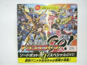 希少 非売品 限定 参乗合体GO! トランスフォーマー ソードボット参上!スペシャルDVD #1276