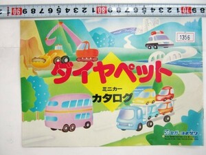 非売品 限定 ダイヤペット ミニカーカタログ セガ・ヨネザワ #1356