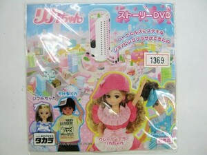 非売品 限定 リカちゃん ストーリーDVD ハートヒルズにステキなショッピングができたの #1369