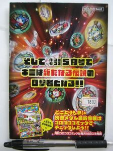 非売品 小学館 コロコロコミック特別編集 妖怪メダル 超大全 小冊子 #1802