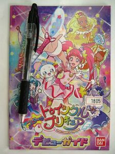 非売品 バンダイ スタートゥインクルプリキュア デビューガイド 小冊子 #1805