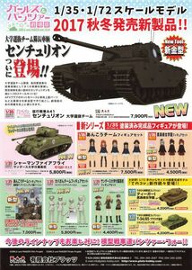 ガールズ＆パンツァー劇場版　1/35・1/72　スケールモデル　2017秋冬発売新製品!!　有限会社プラッツ A4　チラシ t0034