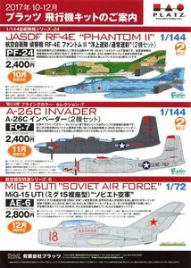 PLATS 2017年10-12月　プラッツ　飛行機キットのご案内　1/144自衛隊機シリーズ-24　告知　有限会社プラッツ A4　チラシ t0031