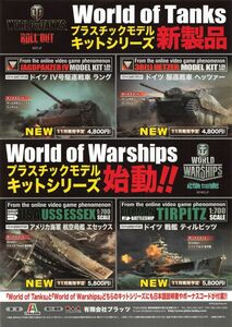 WORLD OF TANKS ROLL OUT・WORLD OF WARSHIPS ACTION STATIONS 有限会社プラッツ A4　チラシ t0032
