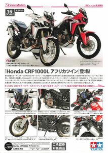 ScAle Models　ホビーショー受注商品　HondA CRF1000L アフリカツイン　6月発送告知　TAMIYA A4　チラシ t0014