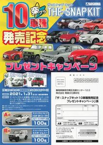 THE・SNAPKIT 楽プラ　10車種　発売記念　プレゼントキャンペーン　アオシマ A4　チラシ t0036