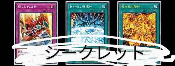 遊戯王　WORLD PREMIERE PACK2022　ワールドプレミアパック2022　3幻神サポート3枚　シークレット