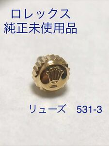ロレックス　純正新品リューズ　531-3 5.3mm デイトジャスト　希少品
