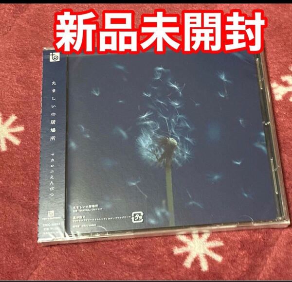 マカロニえんぴつ たましいの居場所 通常盤 新品未開封