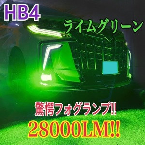 イエローグリーン　LED フォグ28000lm 送料無料　2個セット　ライムグリーン　H8 H11 H16 HB4 p