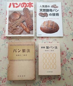 96923/ bread making * breadmaking related book 4 pcs. set breadmaking law bread made law .. large two . popular shop. natural yeast bread. technology bread. book@ja-kmon tongue Don 