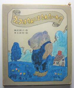 ウーフはなんにもなれないか？　神沢利子作　井上洋介絵