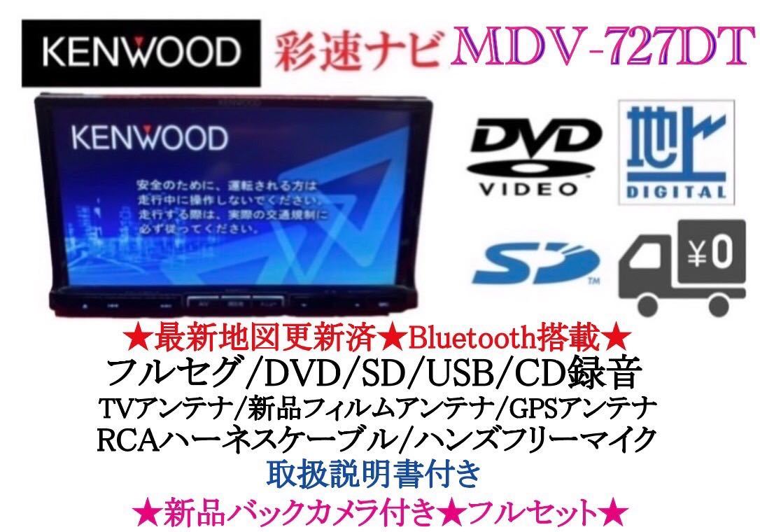 KENWOOD 彩速ナビ Bluetooth CD録音】MDV-727DT-