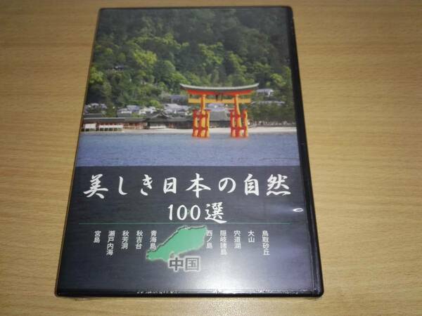 未開封ＤＶＤ「美しき日本の自然100選」中国